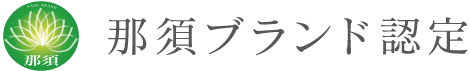那須ブランド認定